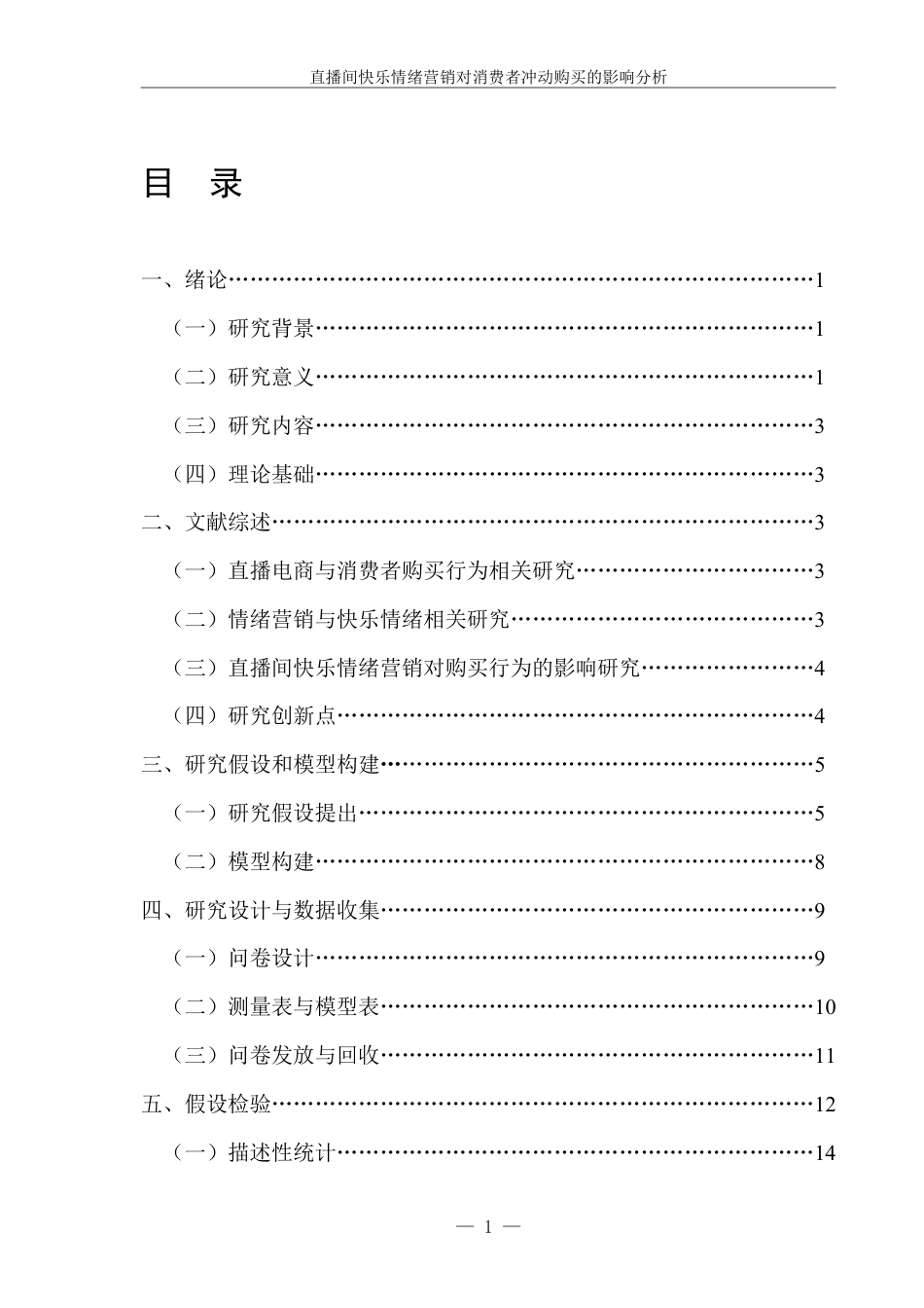 26年本科市场营销 直播间快乐情绪营销对消费者冲动购买的影响分析-全日制定稿-约25356字符.pdf_第3页