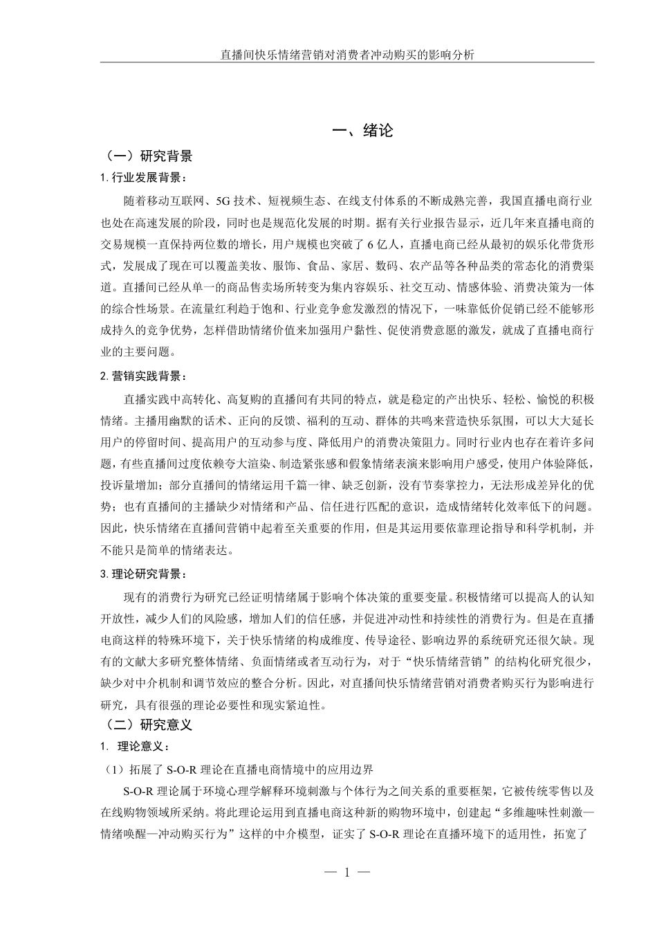 26年本科市场营销 直播间快乐情绪营销对消费者冲动购买的影响分析-全日制定稿-约25356字符.pdf_第5页