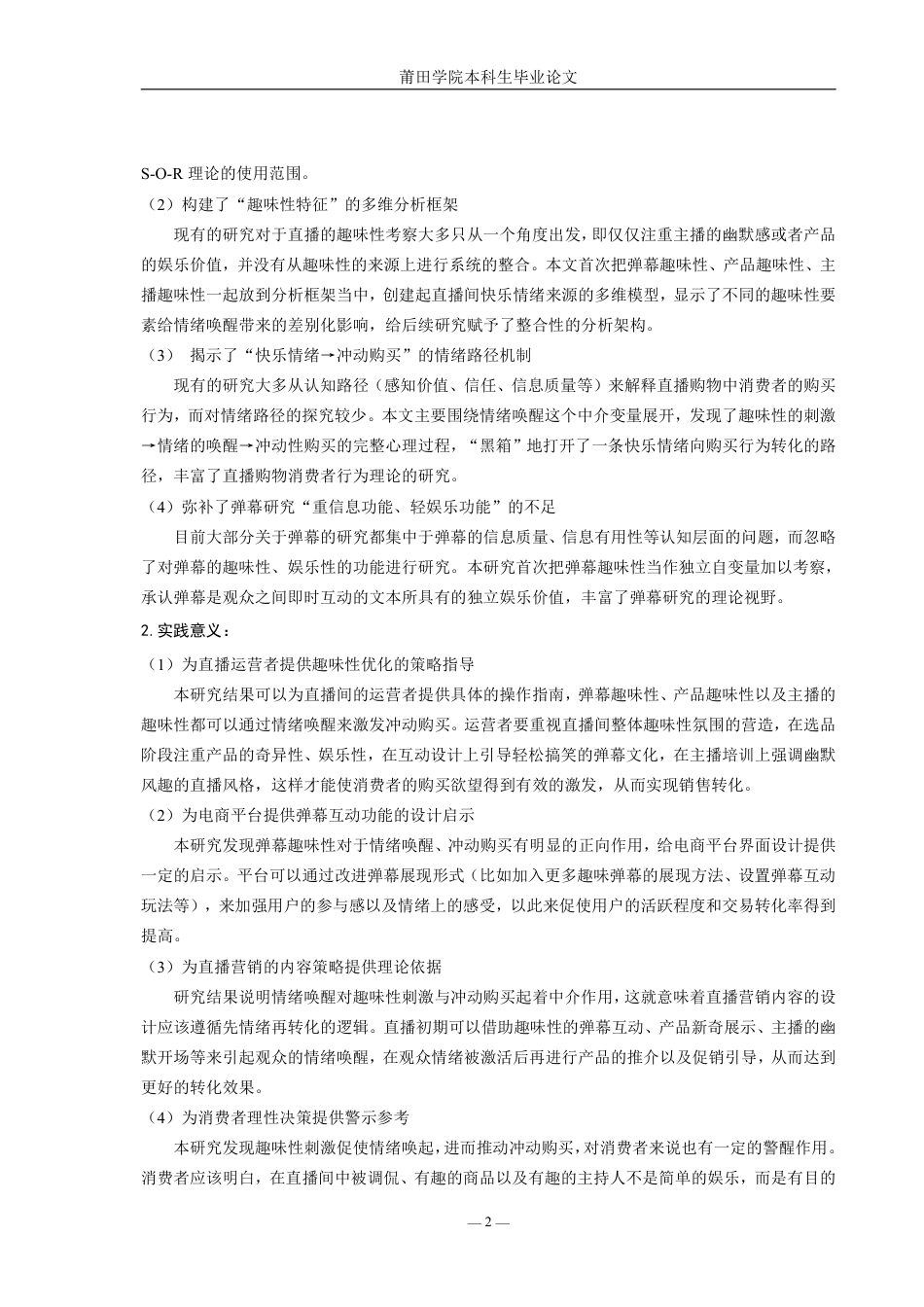 26年本科市场营销 直播间快乐情绪营销对消费者冲动购买的影响分析-全日制定稿-约25356字符.pdf_第6页