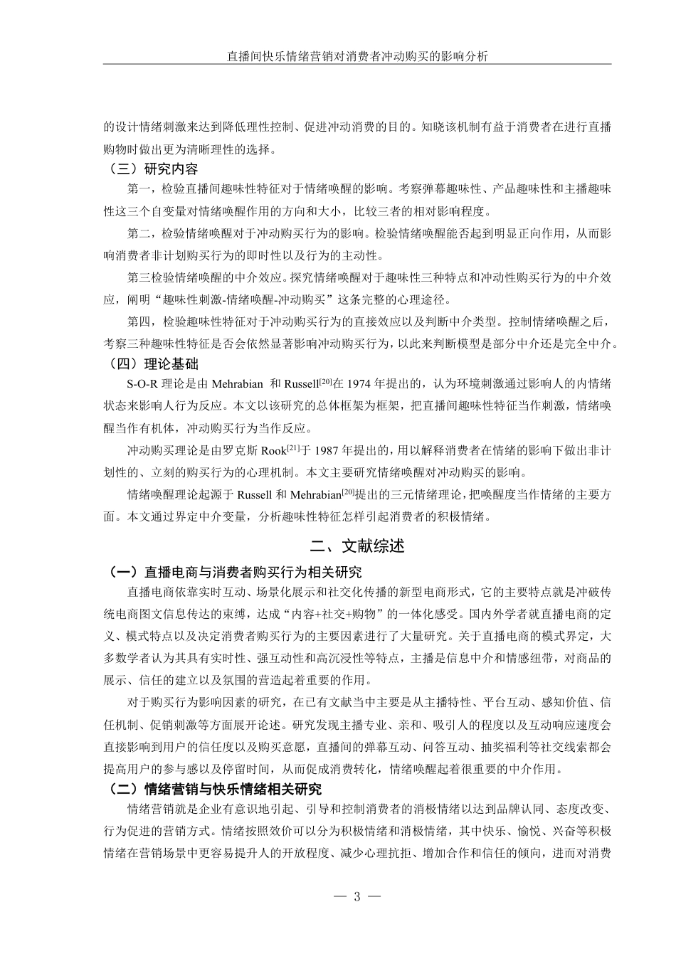 26年本科市场营销 直播间快乐情绪营销对消费者冲动购买的影响分析-全日制定稿-约25356字符.pdf_第7页
