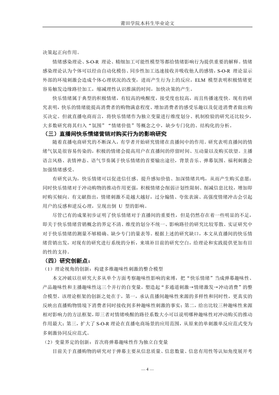 26年本科市场营销 直播间快乐情绪营销对消费者冲动购买的影响分析-全日制定稿-约25356字符.pdf_第8页