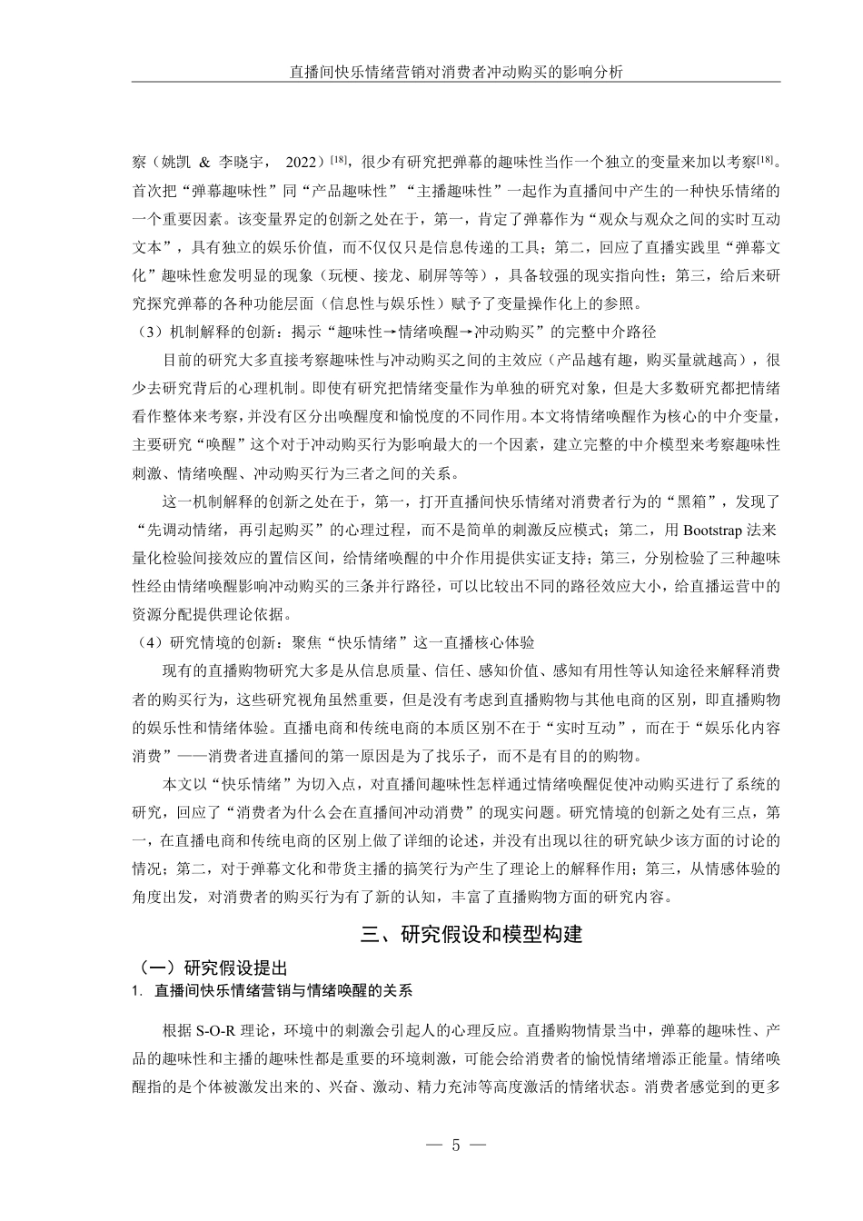 26年本科市场营销 直播间快乐情绪营销对消费者冲动购买的影响分析-全日制定稿-约25356字符.pdf_第9页