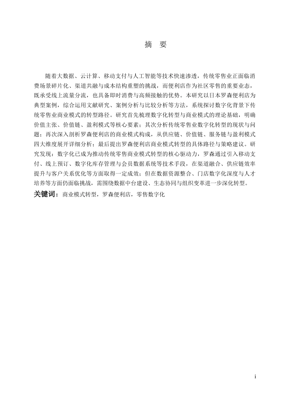 26年 数字化背景下传统零售业商业模式转型路径研究——以罗森便利店为例1摘要1定稿-约19072字符.docx_第1页