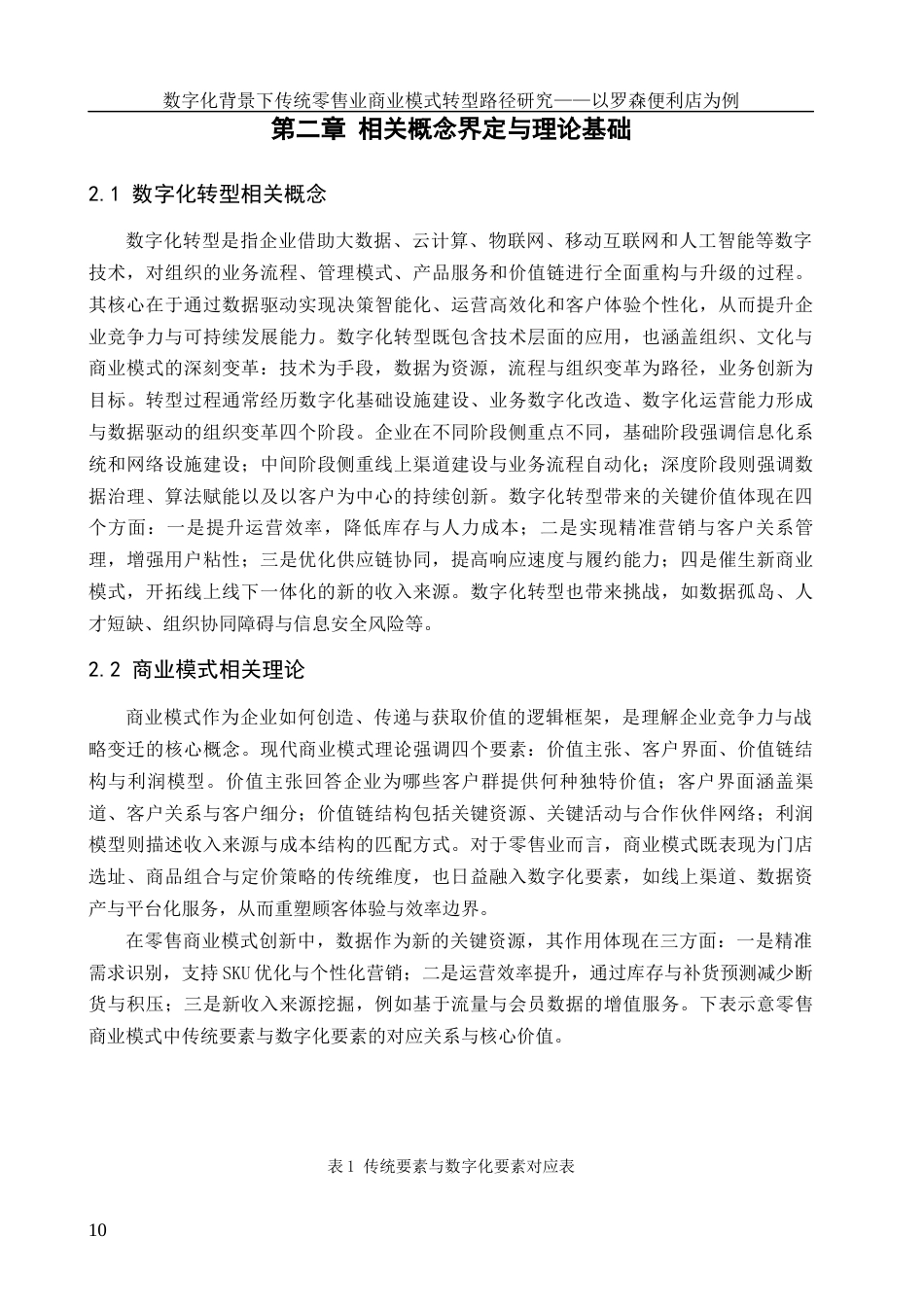 26年 数字化背景下传统零售业商业模式转型路径研究——以罗森便利店为例1摘要1定稿-约19072字符.docx_第10页
