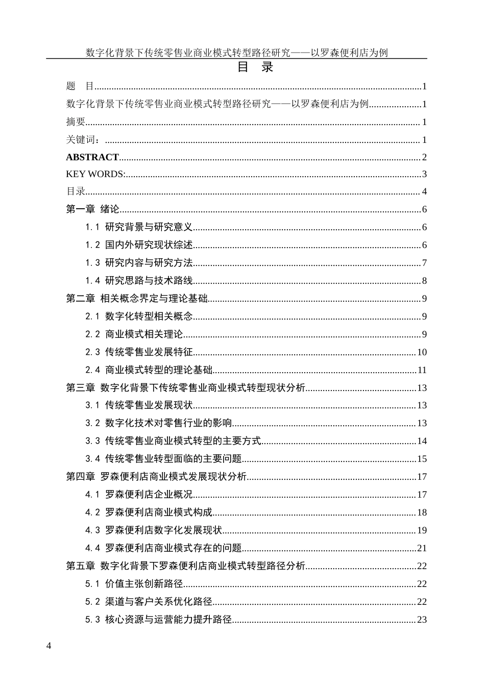 26年 数字化背景下传统零售业商业模式转型路径研究——以罗森便利店为例1摘要1定稿-约19072字符.docx_第4页