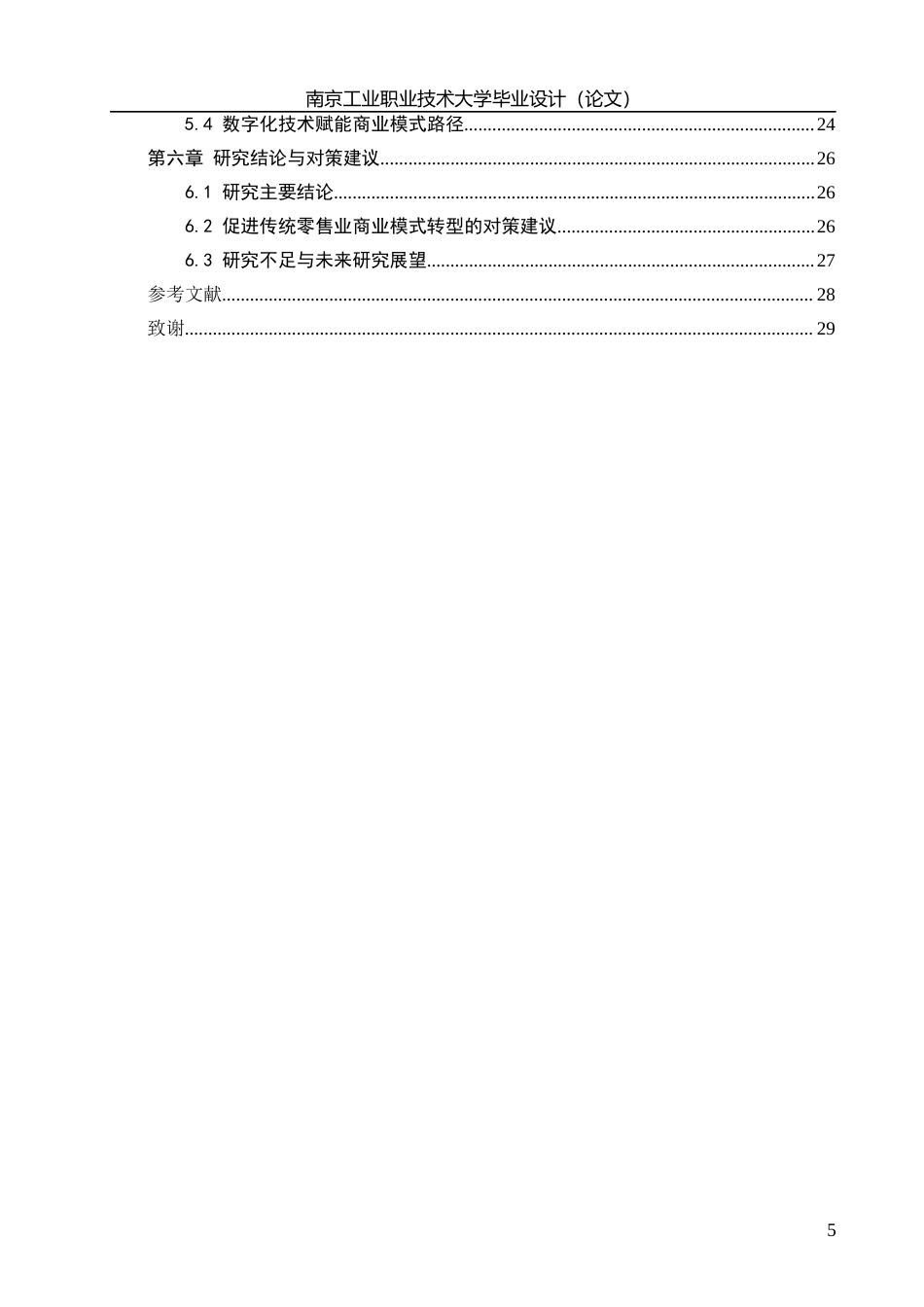 26年 数字化背景下传统零售业商业模式转型路径研究——以罗森便利店为例1摘要1定稿-约19072字符.docx_第5页