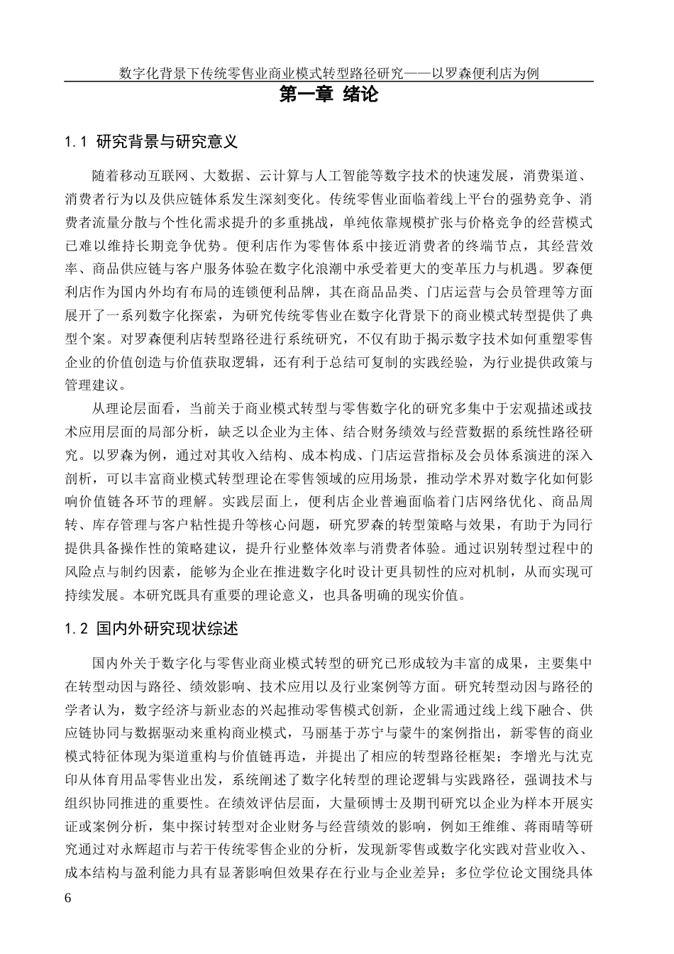 26年 数字化背景下传统零售业商业模式转型路径研究——以罗森便利店为例1摘要1定稿-约19072字符.docx_第6页