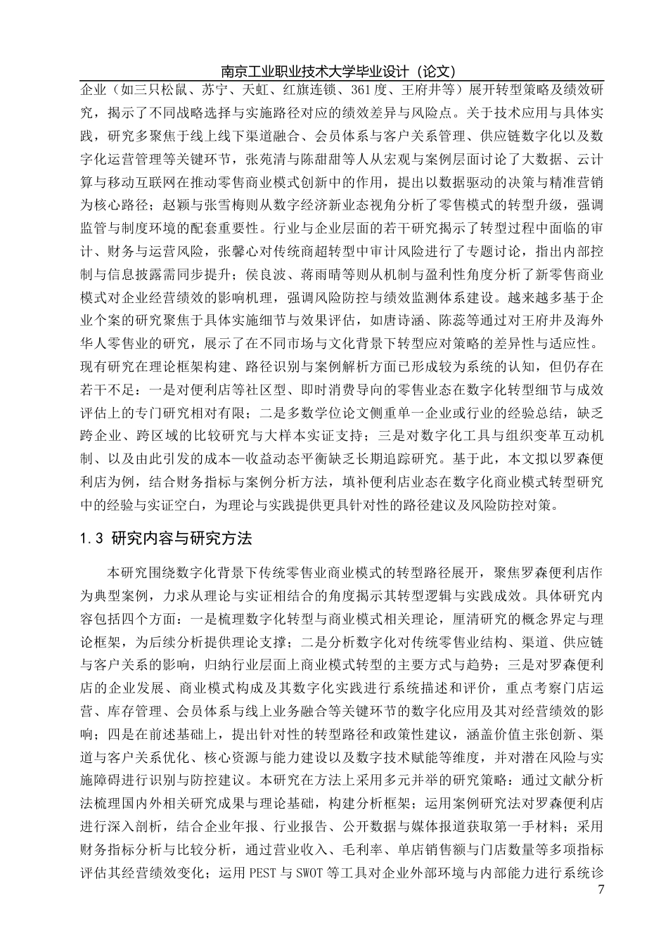 26年 数字化背景下传统零售业商业模式转型路径研究——以罗森便利店为例1摘要1定稿-约19072字符.docx_第7页