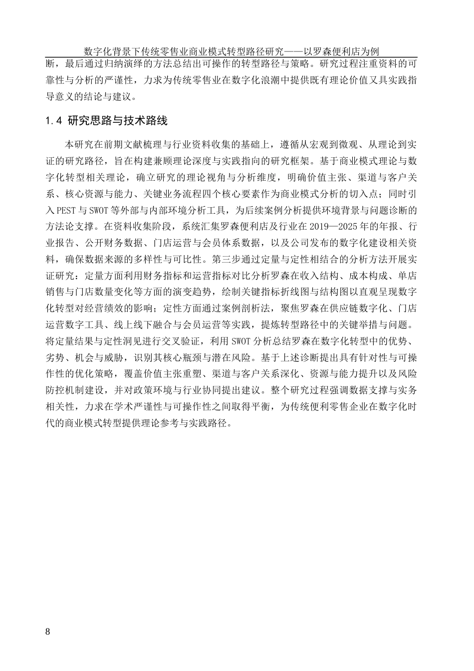 26年 数字化背景下传统零售业商业模式转型路径研究——以罗森便利店为例1摘要1定稿-约19072字符.docx_第8页