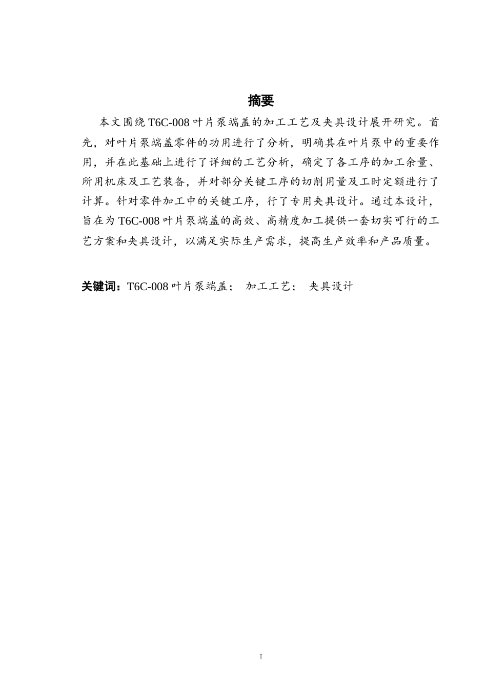 26年机械自动化 T6C-008叶片泵端盖加工工艺及夹具设计_格式批注-约15540字符.docx_第3页