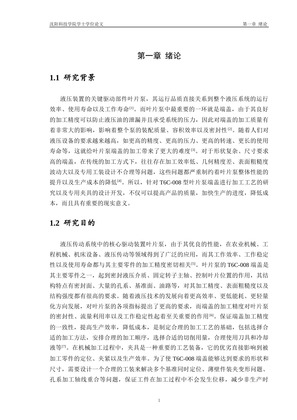 26年机械自动化 T6C-008叶片泵端盖加工工艺及夹具设计_格式批注-约15540字符.docx_第5页