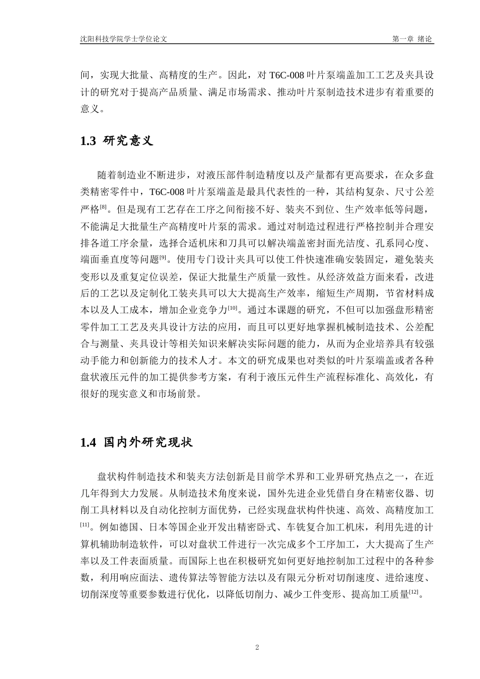 26年机械自动化 T6C-008叶片泵端盖加工工艺及夹具设计_格式批注-约15540字符.docx_第6页