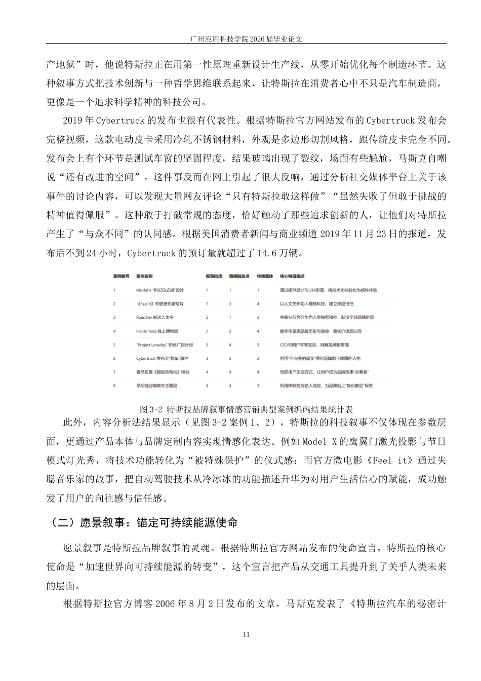 26年 特斯拉品牌叙事中的情感营销逻辑探究终稿-约13117字符.docx_第10页