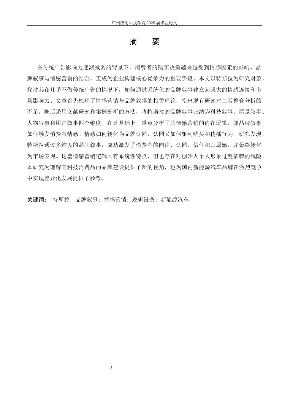 26年 特斯拉品牌叙事中的情感营销逻辑探究终稿-约13117字符.docx_第2页