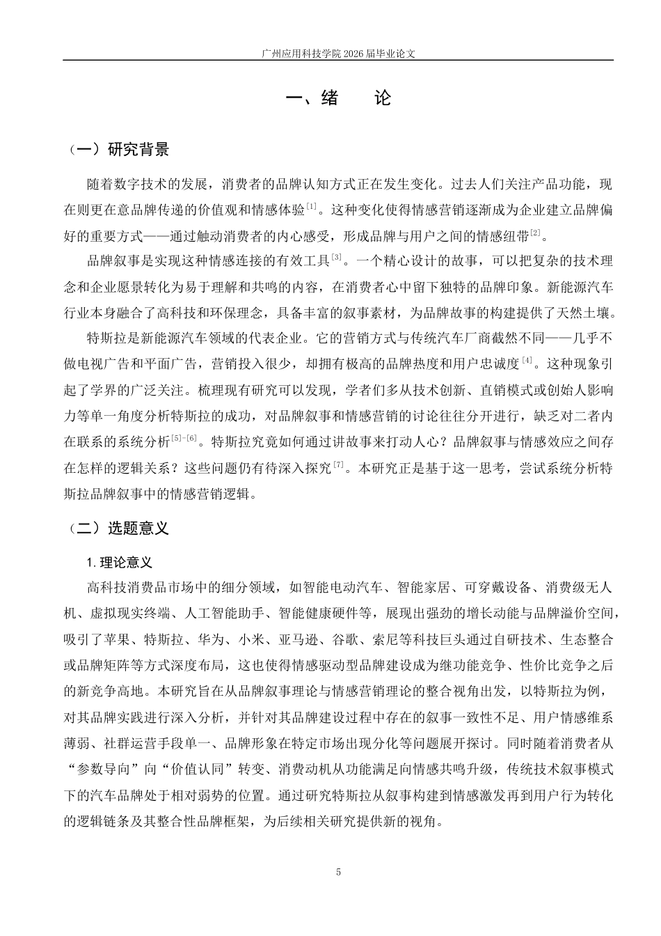 26年 特斯拉品牌叙事中的情感营销逻辑探究终稿-约13117字符.docx_第4页