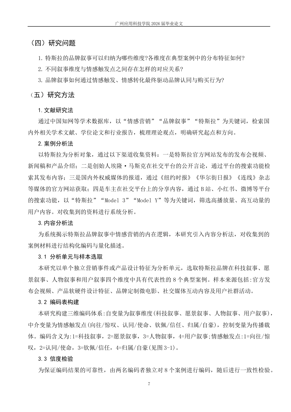26年 特斯拉品牌叙事中的情感营销逻辑探究终稿-约13117字符.docx_第6页