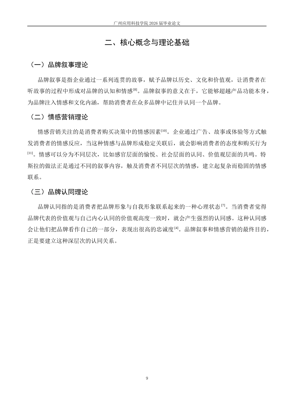 26年 特斯拉品牌叙事中的情感营销逻辑探究终稿-约13117字符.docx_第8页