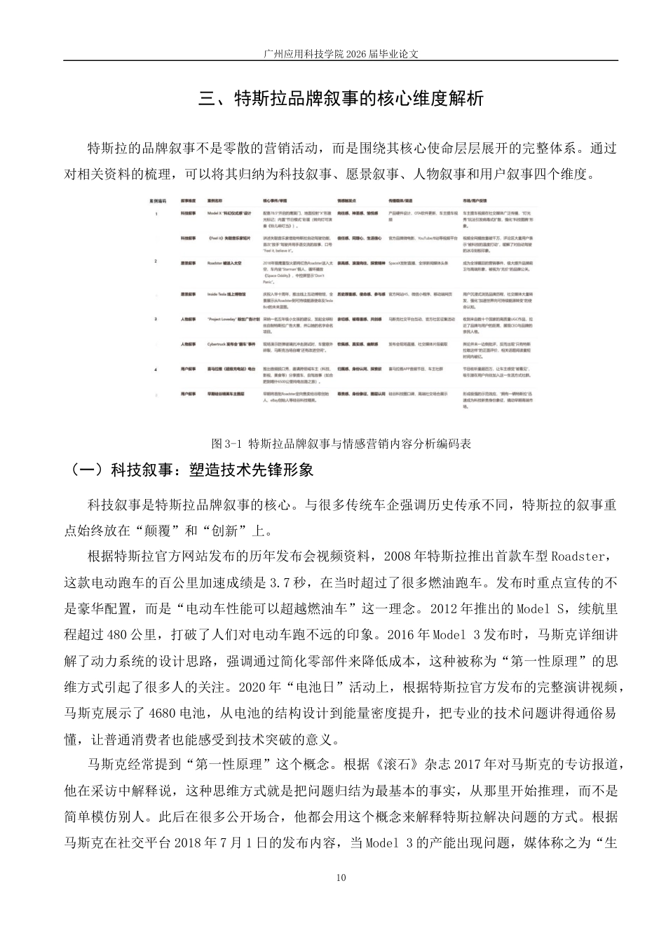 26年 特斯拉品牌叙事中的情感营销逻辑探究终稿-约13117字符.docx_第9页