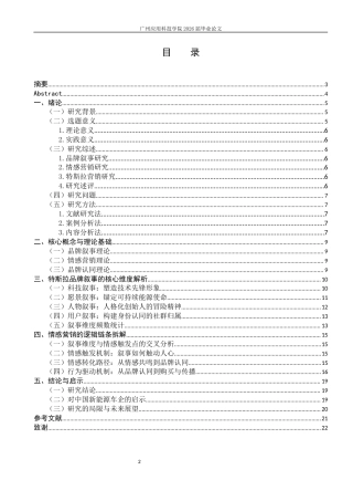 26年 特斯拉品牌叙事中的情感营销逻辑探究终稿-约13117字符.docx