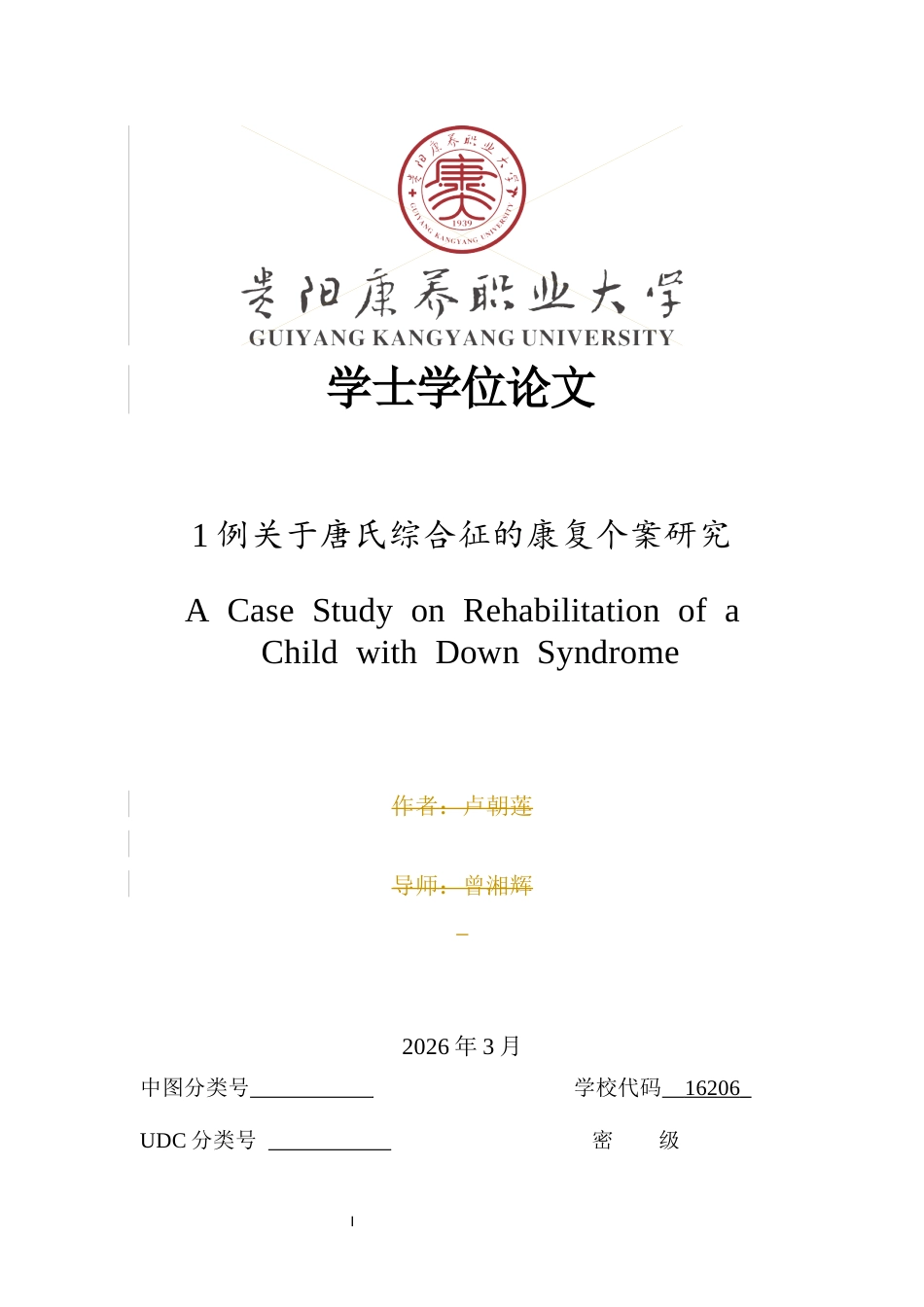 26年儿童康复治疗 1例关于唐氏综合征的康复个案研究 终稿-约12304字符-约12304字符.docx_第1页
