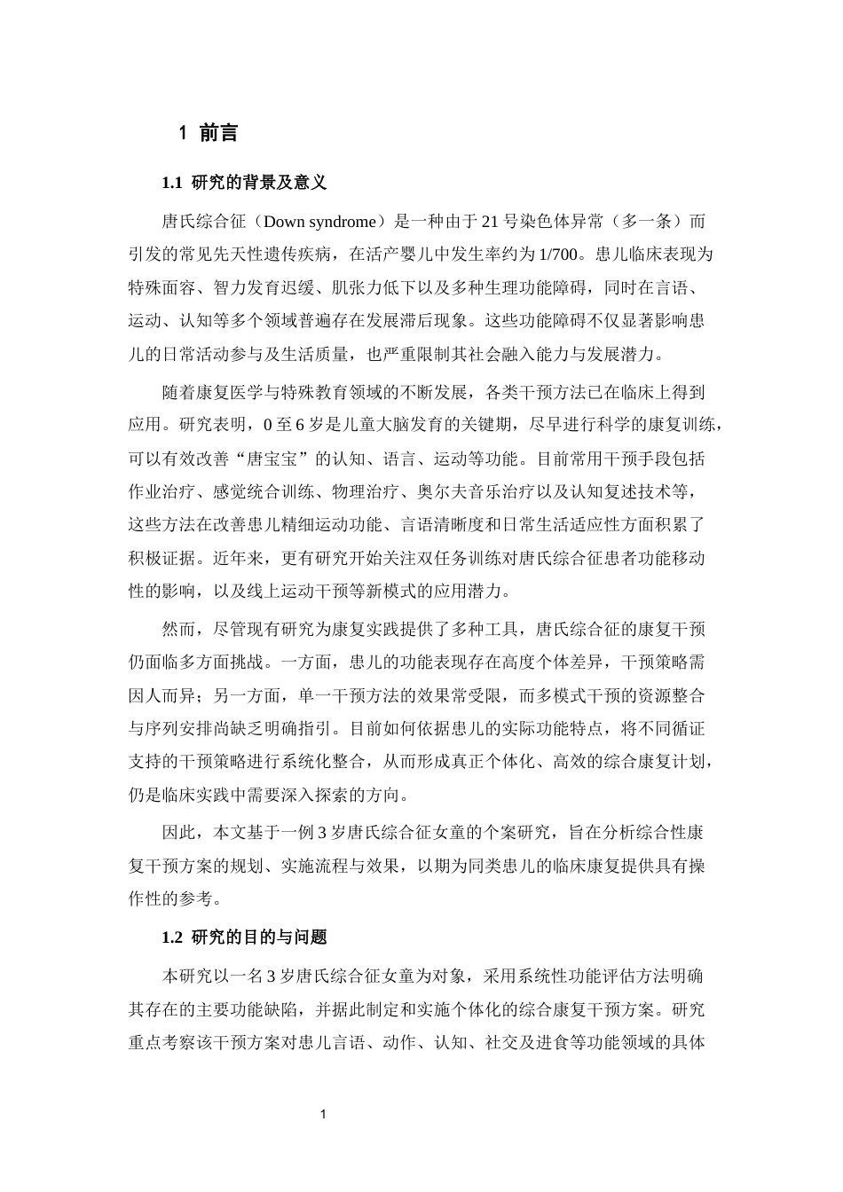 26年儿童康复治疗 1例关于唐氏综合征的康复个案研究 终稿-约12304字符-约12304字符.docx_第10页