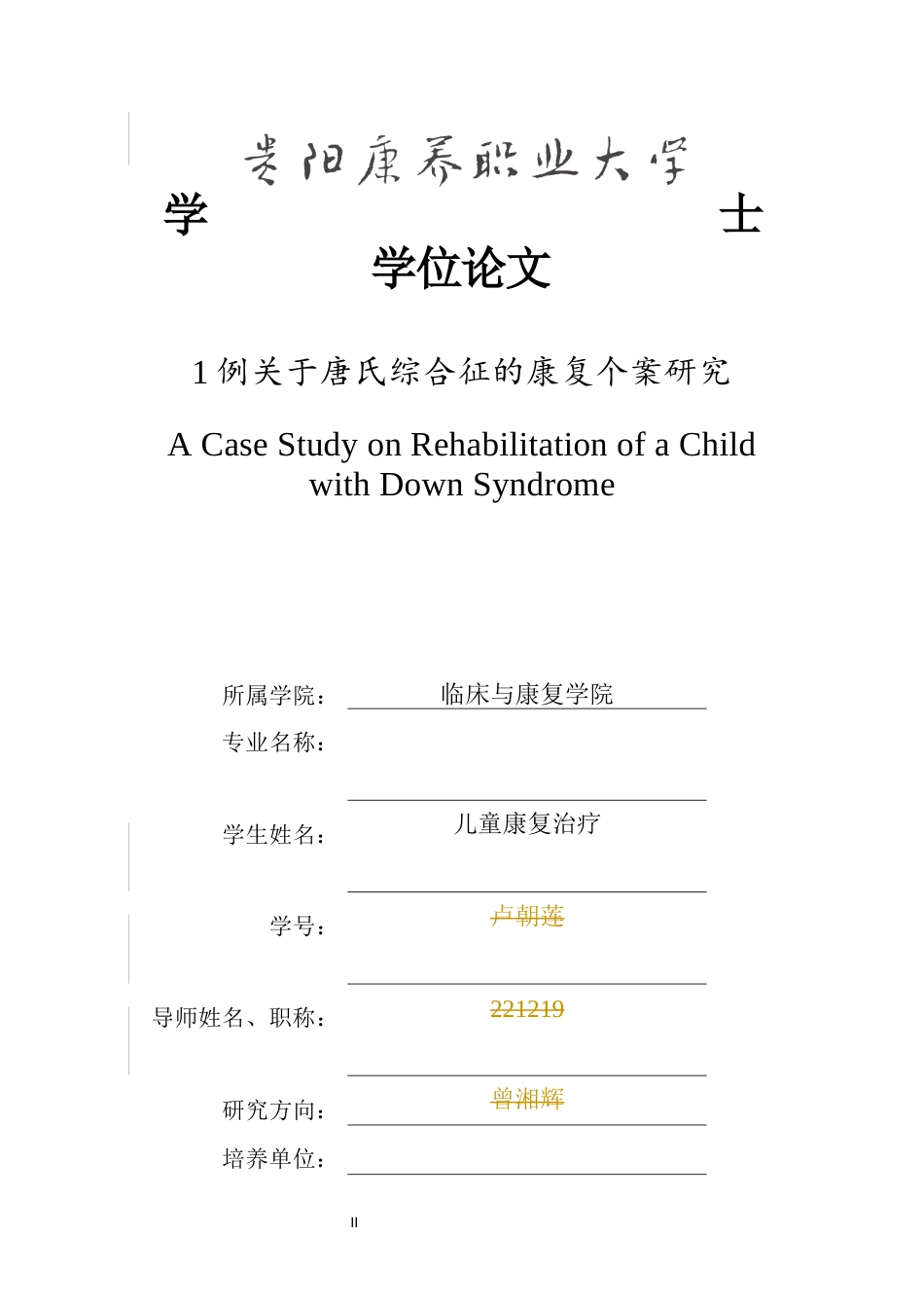 26年儿童康复治疗 1例关于唐氏综合征的康复个案研究 终稿-约12304字符-约12304字符.docx_第2页