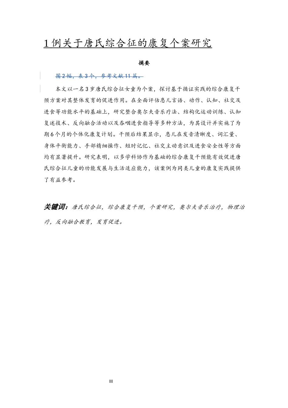 26年儿童康复治疗 1例关于唐氏综合征的康复个案研究 终稿-约12304字符-约12304字符.docx_第6页