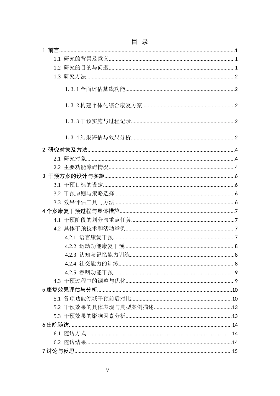 26年儿童康复治疗 1例关于唐氏综合征的康复个案研究 终稿-约12304字符-约12304字符.docx_第8页