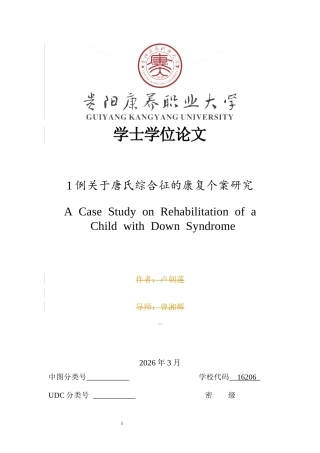 26年儿童康复治疗 1例关于唐氏综合征的康复个案研究 终稿-约12304字符-约12304字符.docx