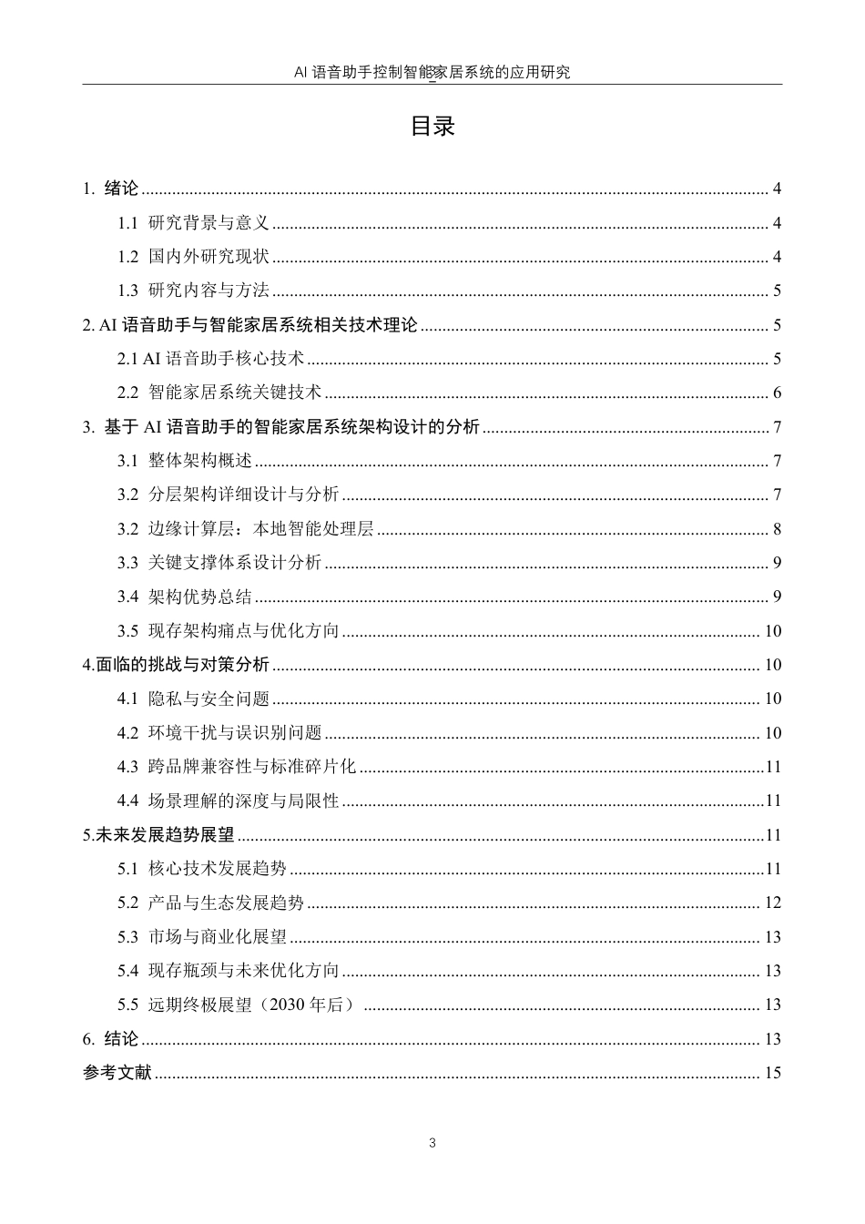 26年物联网应用技术 AI语音助手控制智能家居系统的应用研究终稿10-约8210字符.pdf_第1页