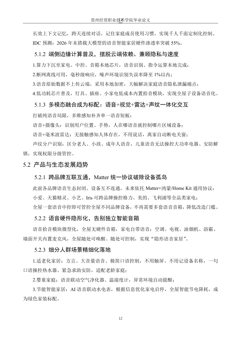 26年物联网应用技术 AI语音助手控制智能家居系统的应用研究终稿10-约8210字符.pdf_第10页