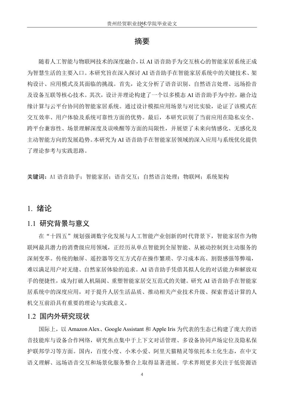 26年物联网应用技术 AI语音助手控制智能家居系统的应用研究终稿10-约8210字符.pdf_第2页