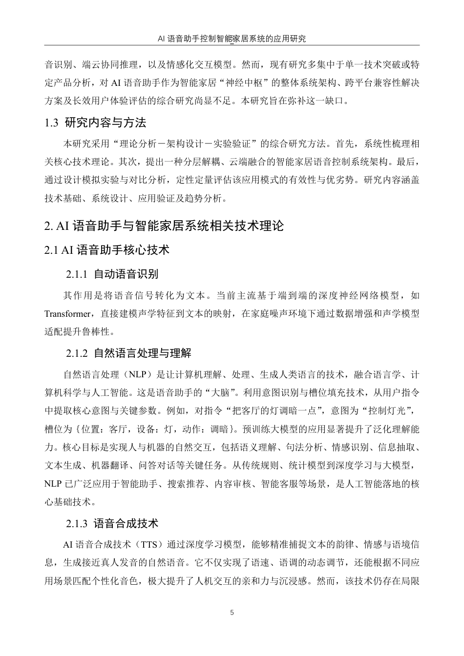 26年物联网应用技术 AI语音助手控制智能家居系统的应用研究终稿10-约8210字符.pdf_第3页
