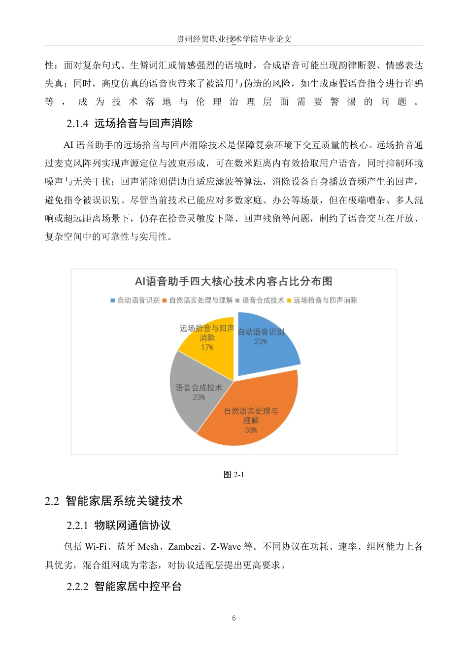 26年物联网应用技术 AI语音助手控制智能家居系统的应用研究终稿10-约8210字符.pdf_第4页