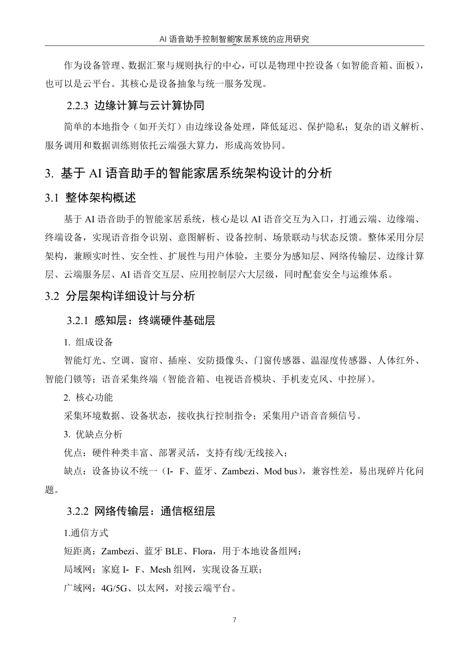 26年物联网应用技术 AI语音助手控制智能家居系统的应用研究终稿10-约8210字符.pdf_第5页