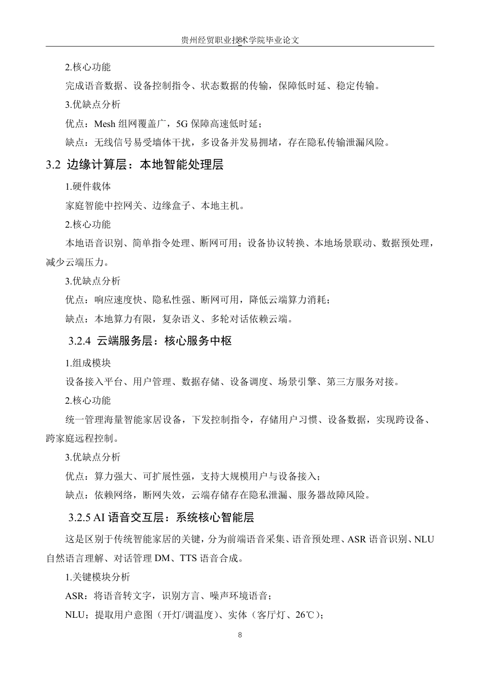 26年物联网应用技术 AI语音助手控制智能家居系统的应用研究终稿10-约8210字符.pdf_第6页