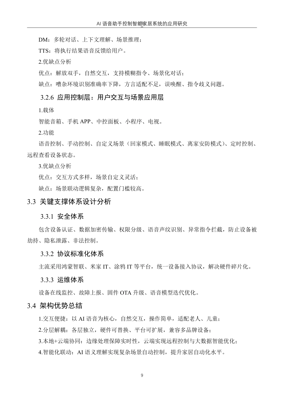 26年物联网应用技术 AI语音助手控制智能家居系统的应用研究终稿10-约8210字符.pdf_第7页