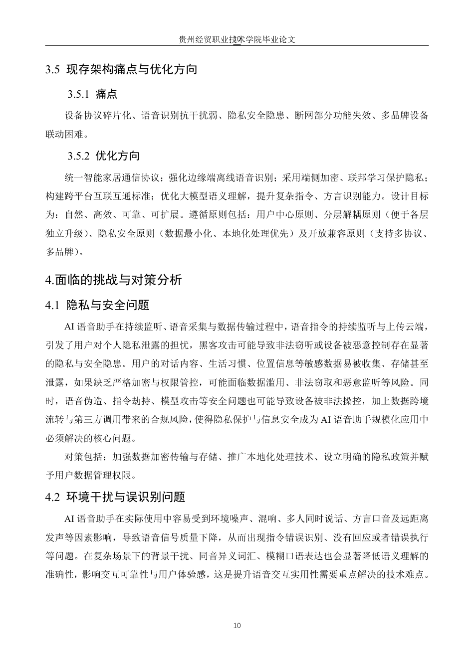 26年物联网应用技术 AI语音助手控制智能家居系统的应用研究终稿10-约8210字符.pdf_第8页
