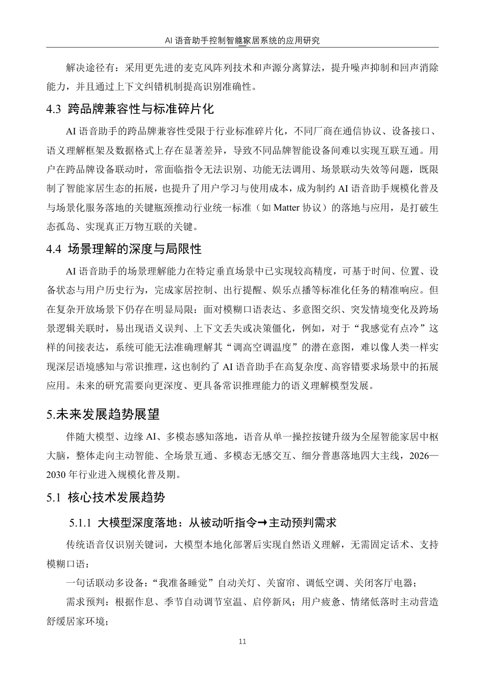 26年物联网应用技术 AI语音助手控制智能家居系统的应用研究终稿10-约8210字符.pdf_第9页