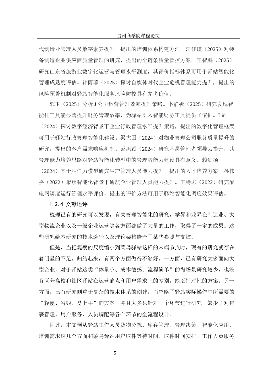 26年本科工商管理 菜鸟驿站管理智能化提升策略研究终稿-约26439字符.docx_第10页