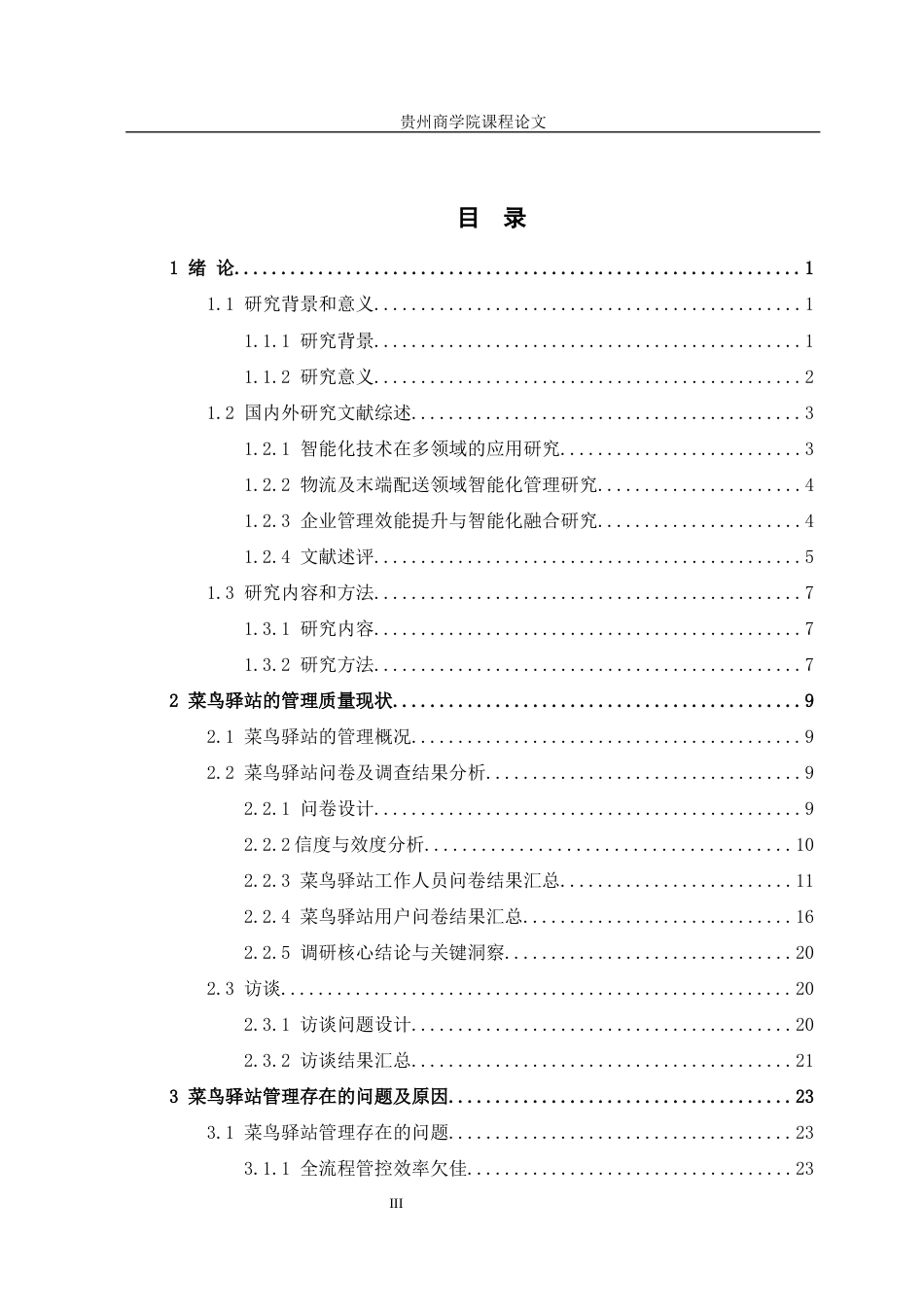 26年本科工商管理 菜鸟驿站管理智能化提升策略研究终稿-约26439字符.docx_第4页