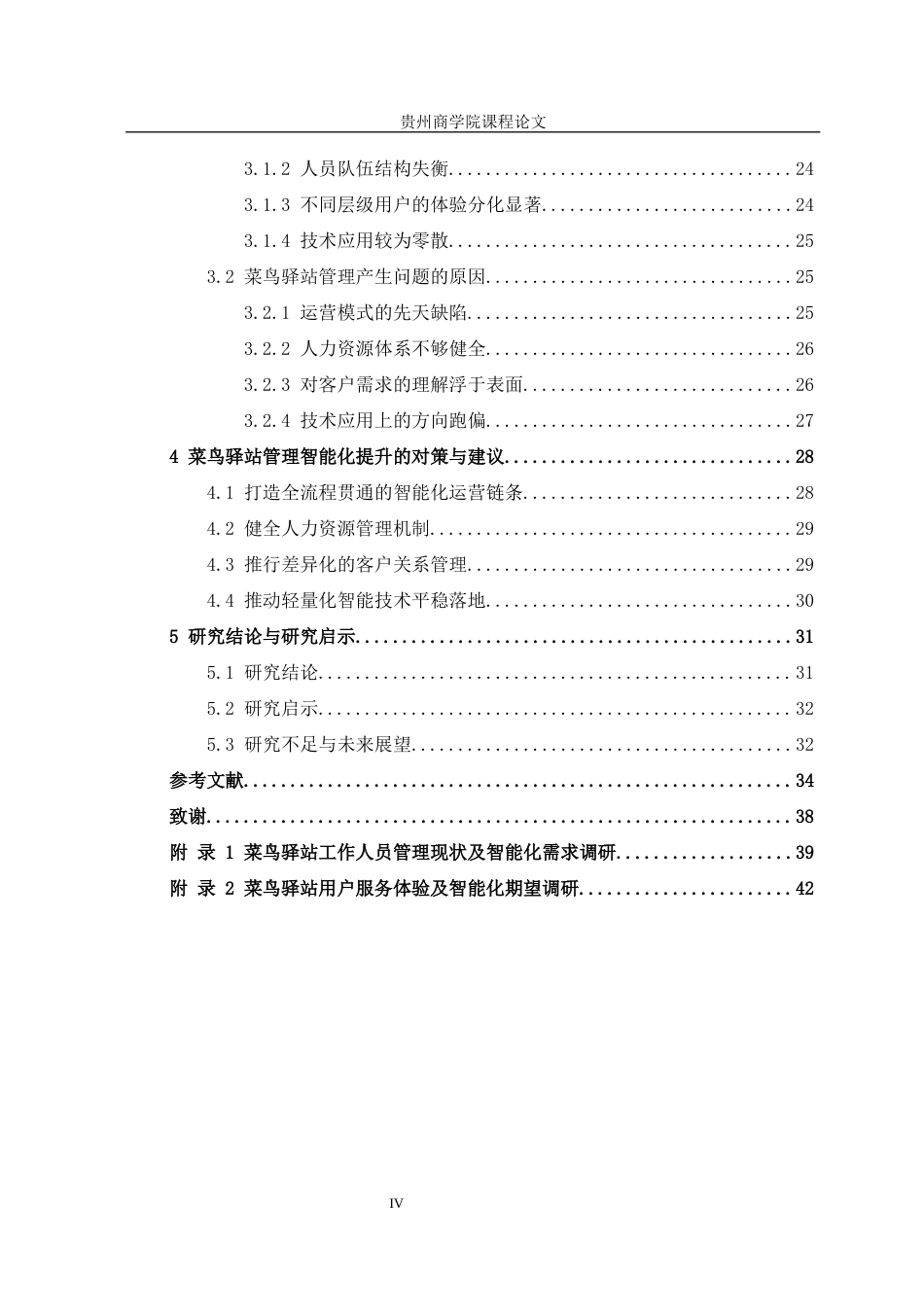 26年本科工商管理 菜鸟驿站管理智能化提升策略研究终稿-约26439字符.docx_第5页