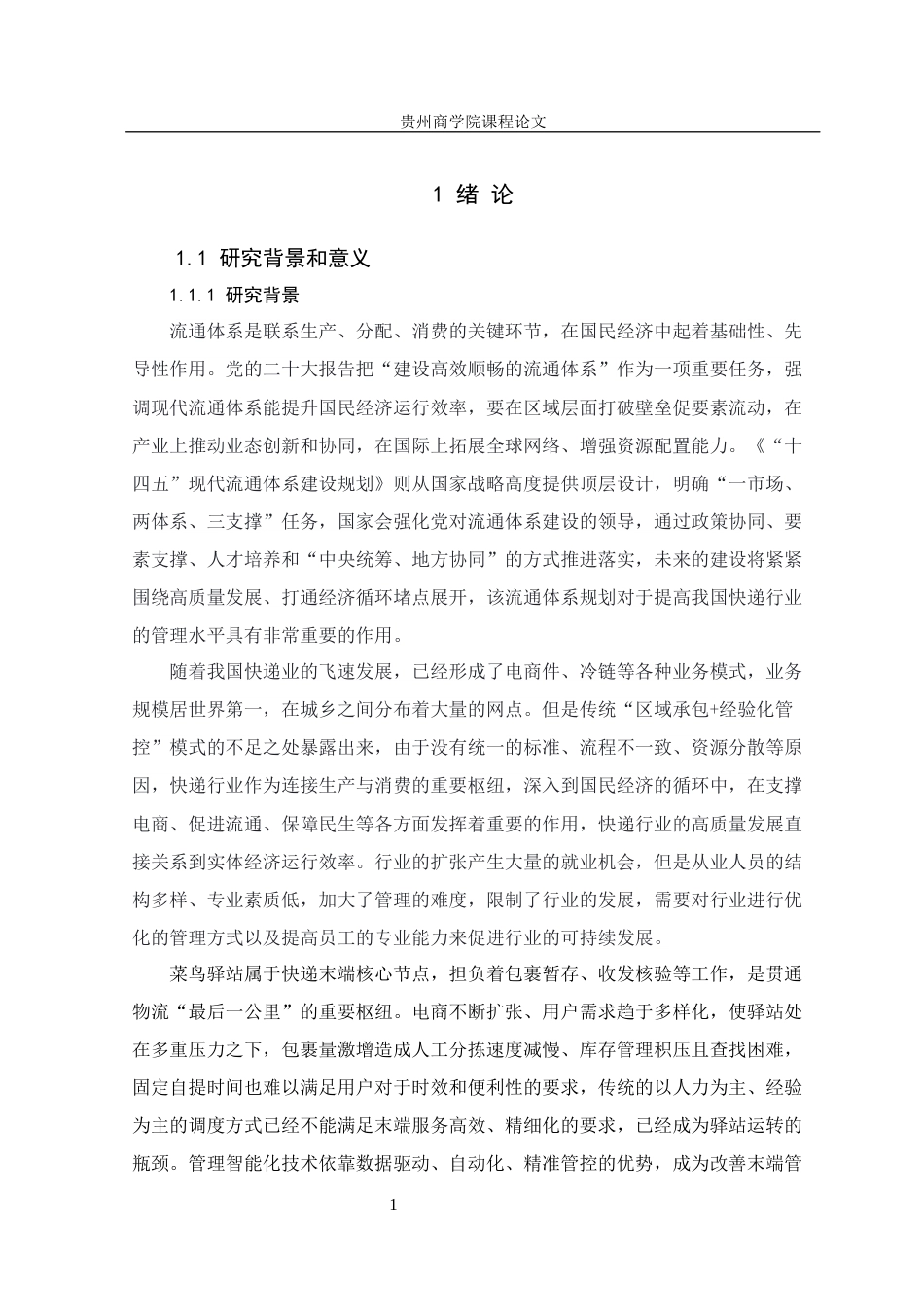 26年本科工商管理 菜鸟驿站管理智能化提升策略研究终稿-约26439字符.docx_第6页
