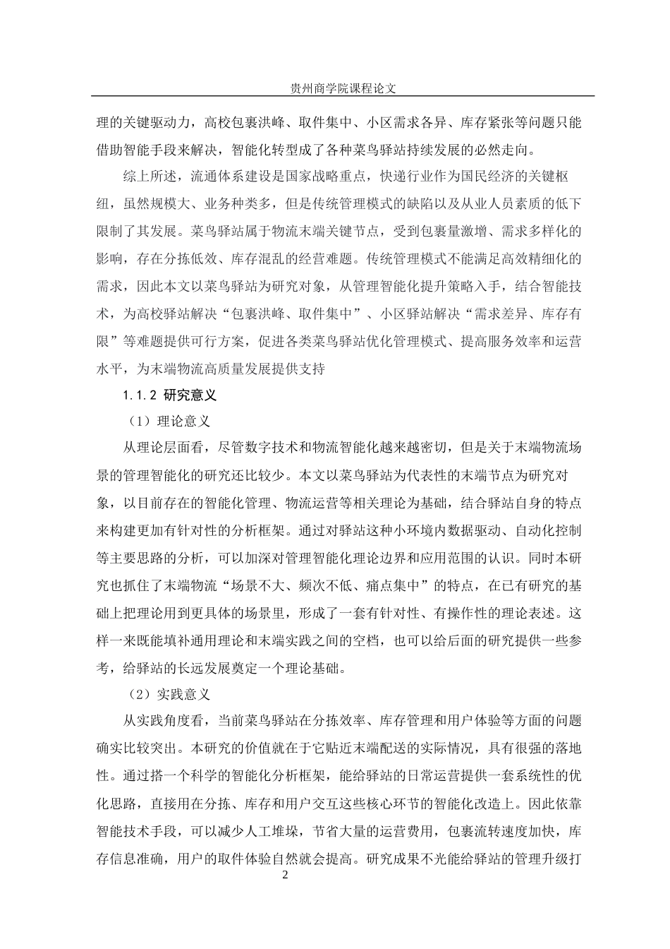 26年本科工商管理 菜鸟驿站管理智能化提升策略研究终稿-约26439字符.docx_第7页