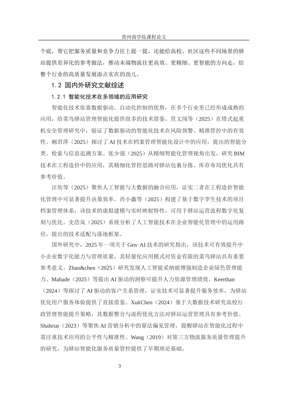 26年本科工商管理 菜鸟驿站管理智能化提升策略研究终稿-约26439字符.docx_第8页