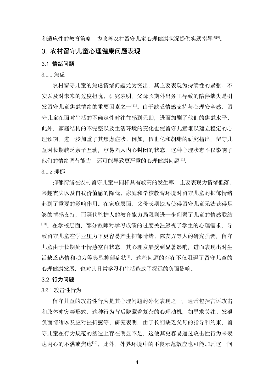 26年终稿 农村留守儿童的心理健康问题及其教育-约15049字符-约15049字符.pdf_第10页