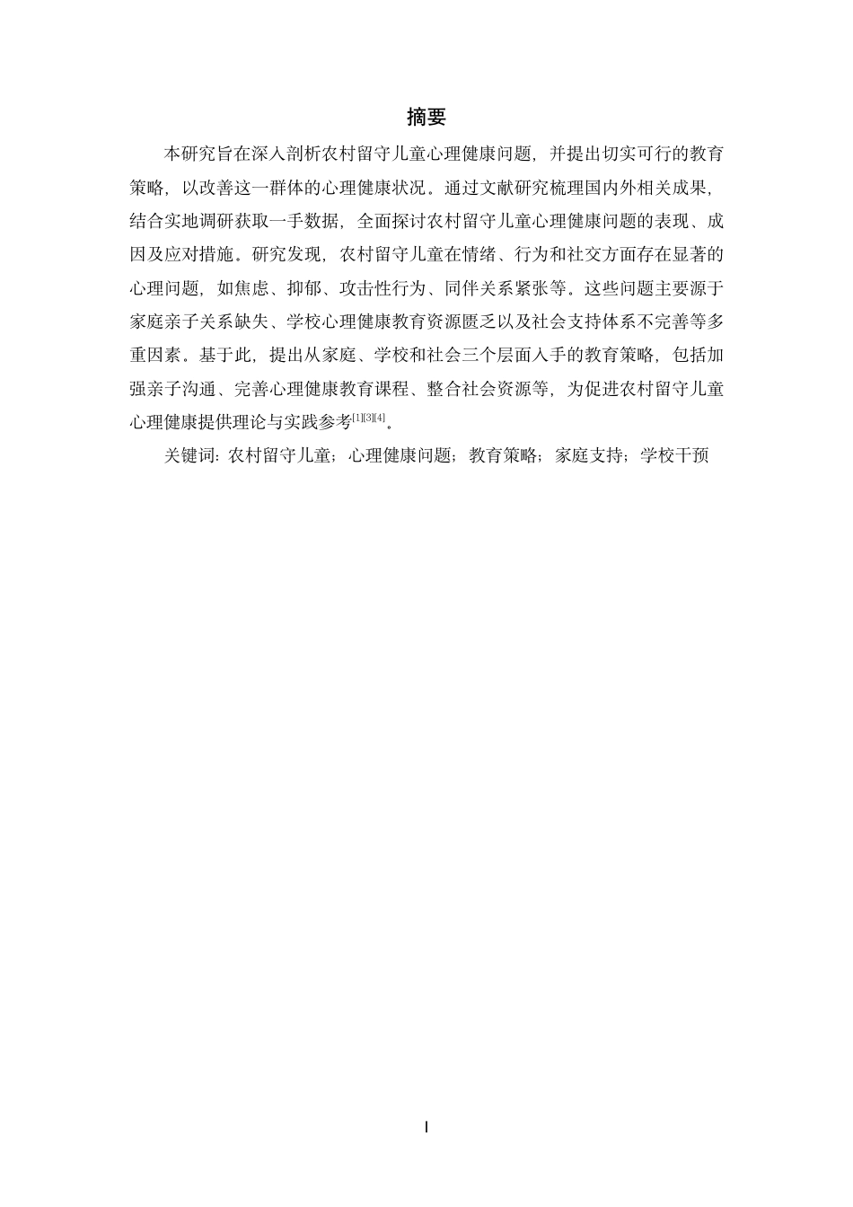26年终稿 农村留守儿童的心理健康问题及其教育-约15049字符-约15049字符.pdf_第3页