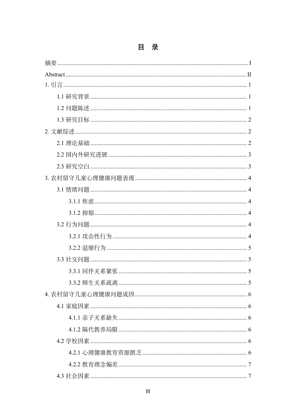 26年终稿 农村留守儿童的心理健康问题及其教育-约15049字符-约15049字符.pdf_第5页