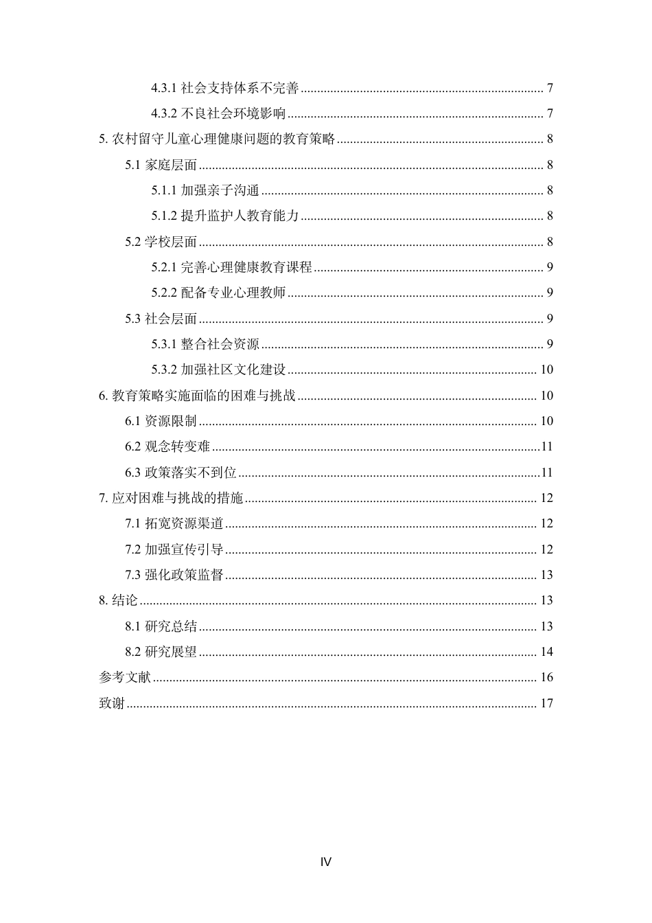 26年终稿 农村留守儿童的心理健康问题及其教育-约15049字符-约15049字符.pdf_第6页