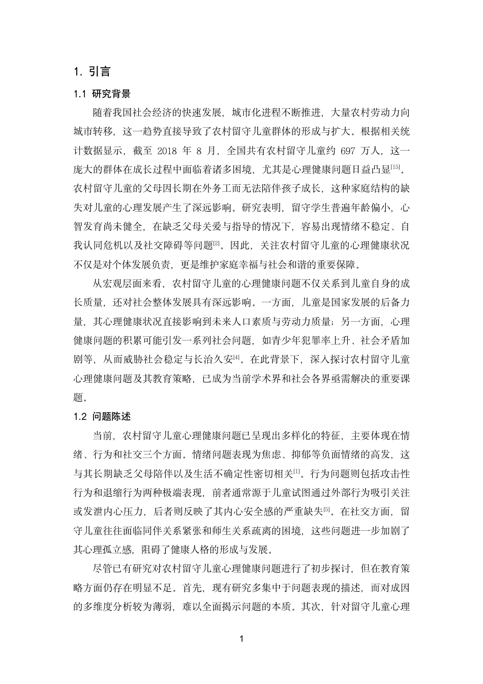26年终稿 农村留守儿童的心理健康问题及其教育-约15049字符-约15049字符.pdf_第7页
